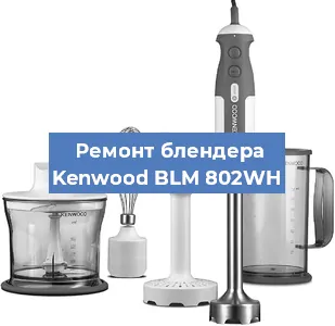 Замена подшипника на блендере Kenwood BLM 802WH в Челябинске
